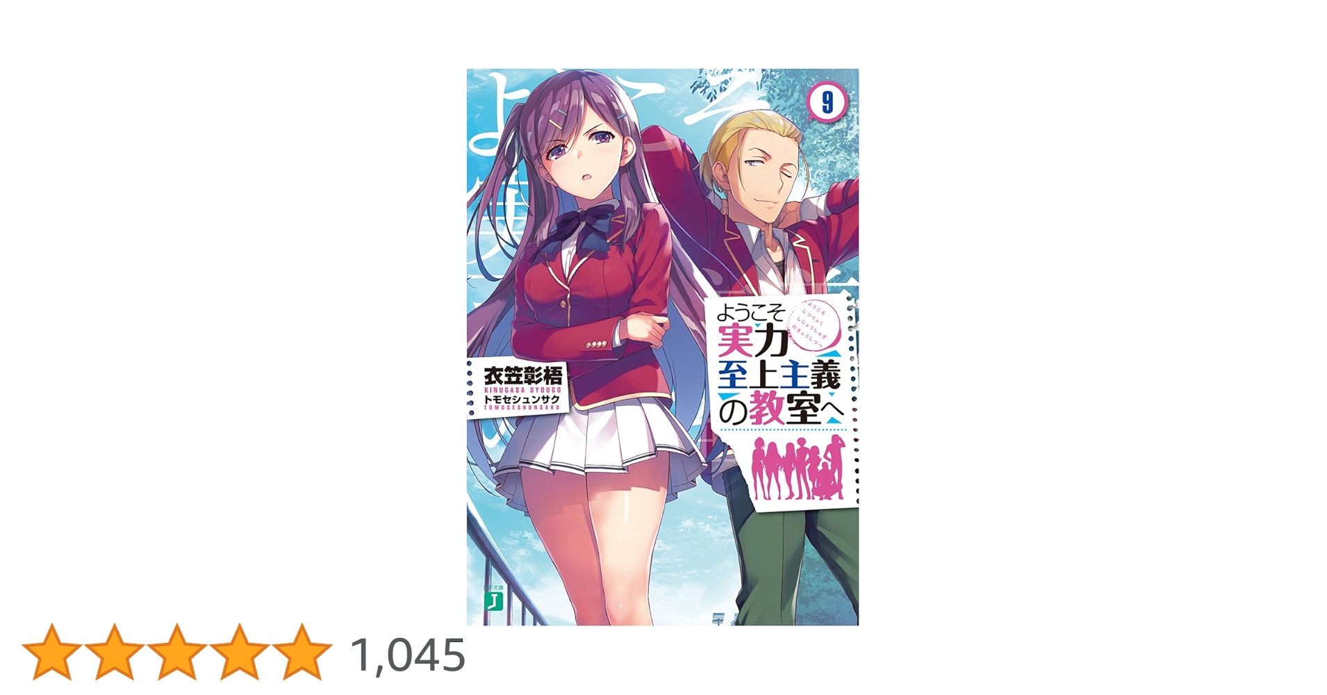 Amazon.co.jp: ようこそ実力至上主義の教室へ9 (MF文庫J) : 衣笠彰梧
